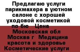 Предлагаю услуги парикмахера в уютном салоне с хорошей уходовой косметикой по бю › Цена ­ 300 - Московская обл., Москва г. Медицина, красота и здоровье » Косметические услуги   . Московская обл.